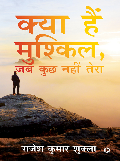 Title details for क्या हैं मुश्किल, जब कुछ नहीं तेरा by राजेश कुमार शुक्ला - Available